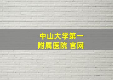 中山大学第一附属医院 官网